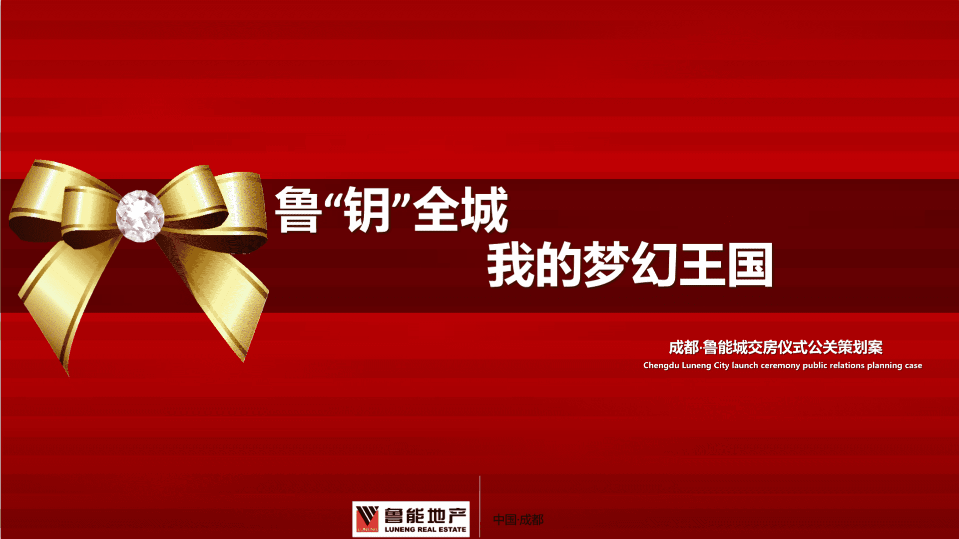 成都鲁能城交房仪式方案