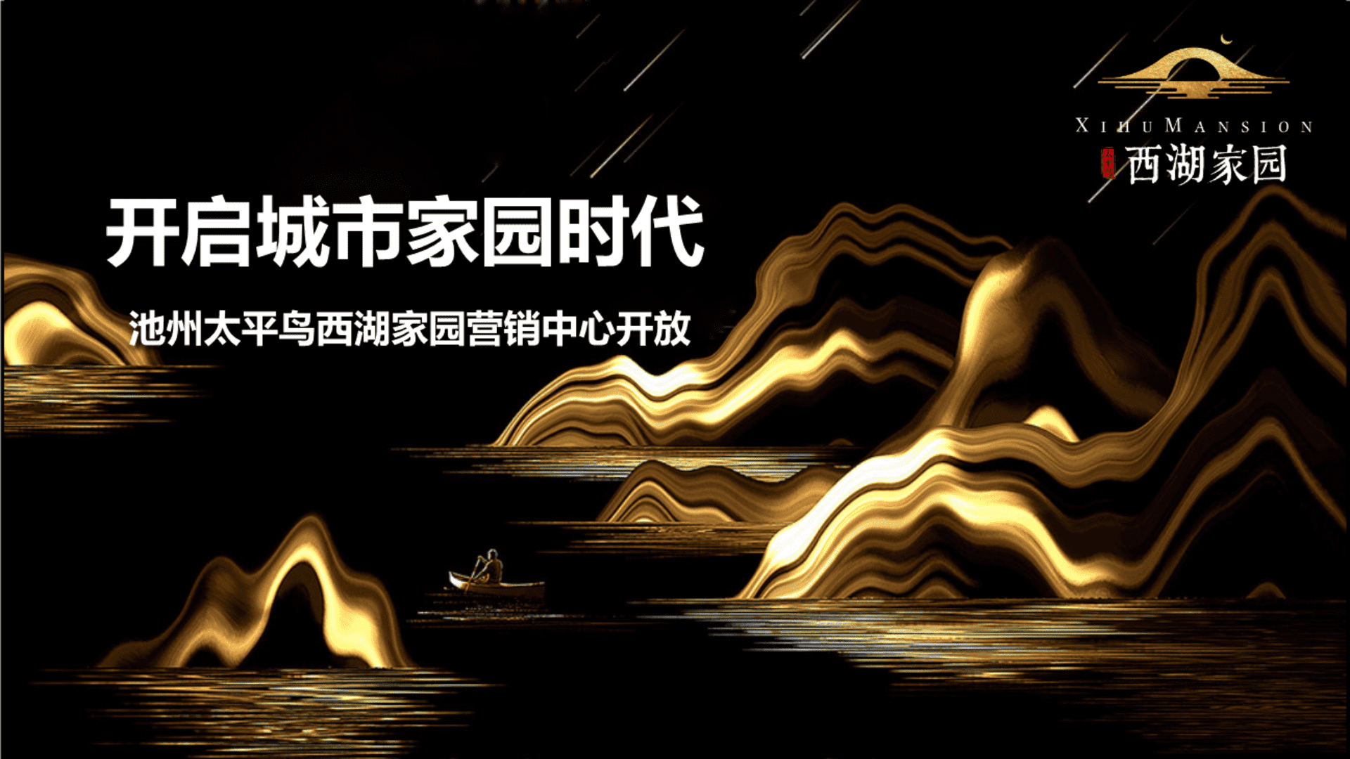 池州太平鸟西湖家园营销中心开放策划案