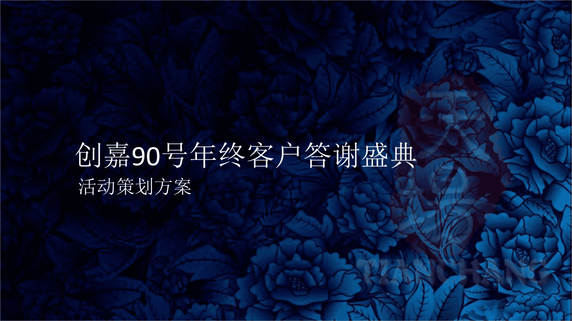 创嘉90号年终客户答谢晚会方案