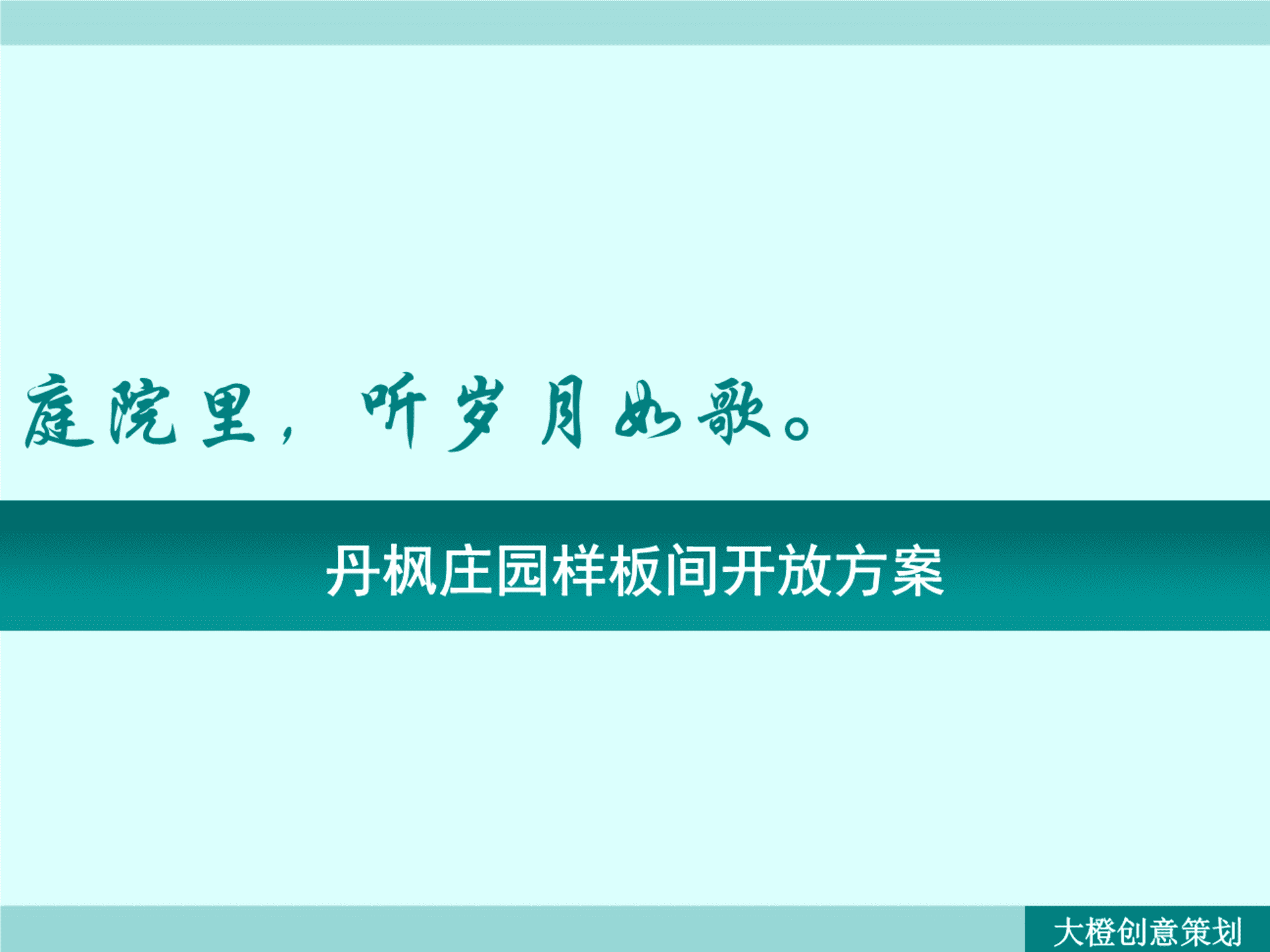 丹枫庄园样板间开放方案