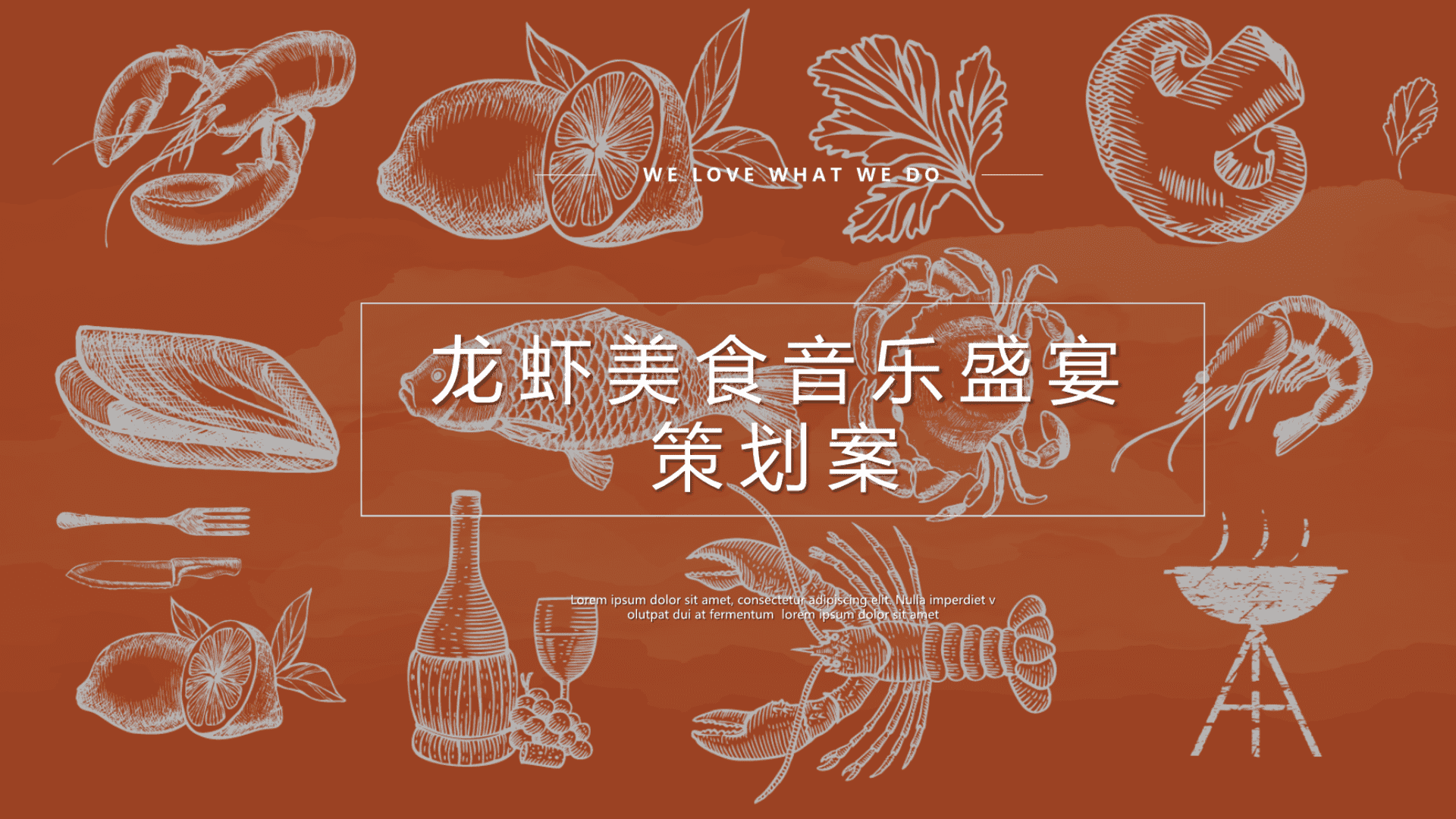 地产项目龙虾美食音乐盛宴活动策划方案