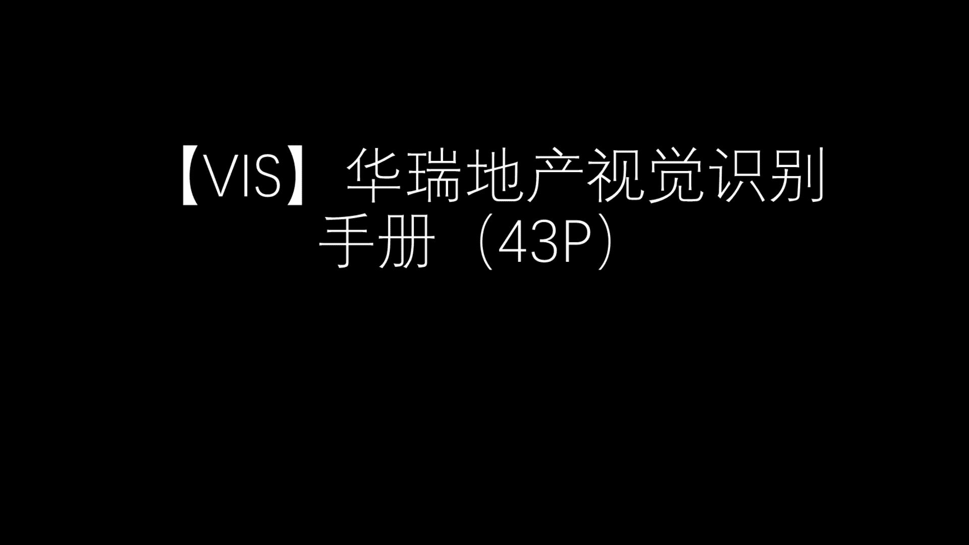 华瑞地产视觉VI