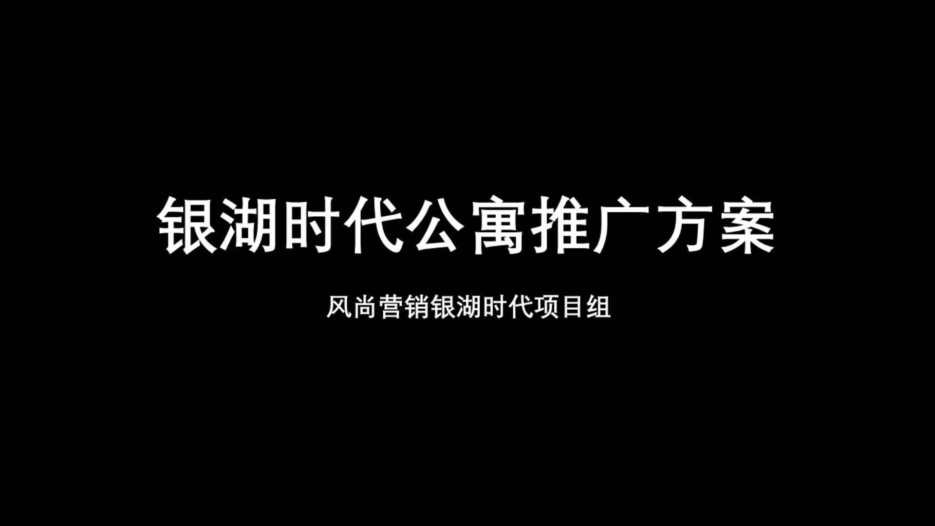 风尚营销-银湖时代公寓推广方案