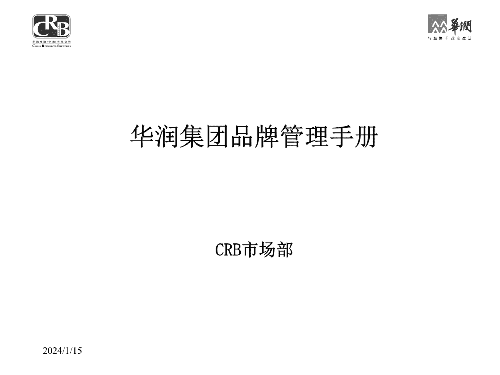 华润集团品牌管理手册