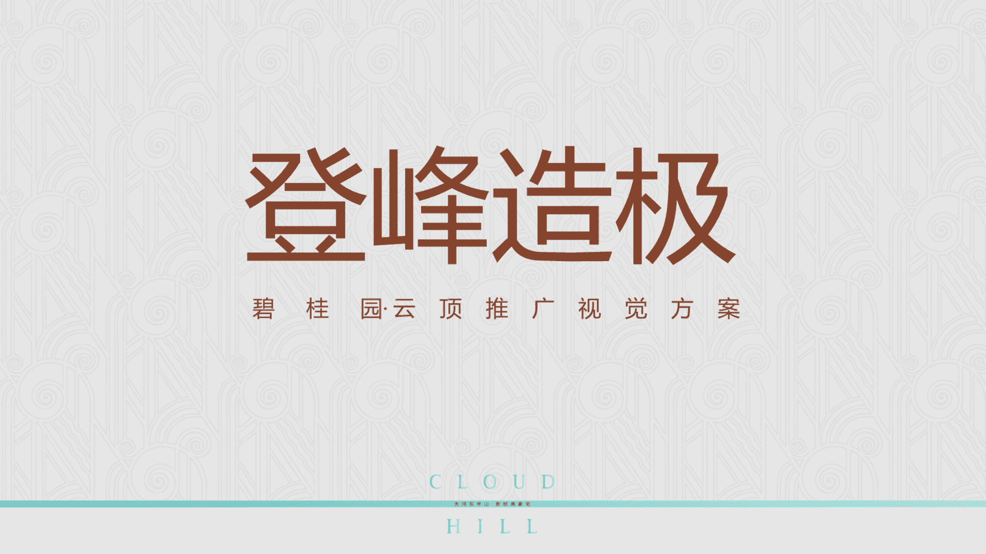 广东湛江碧桂园云顶推广视觉方案