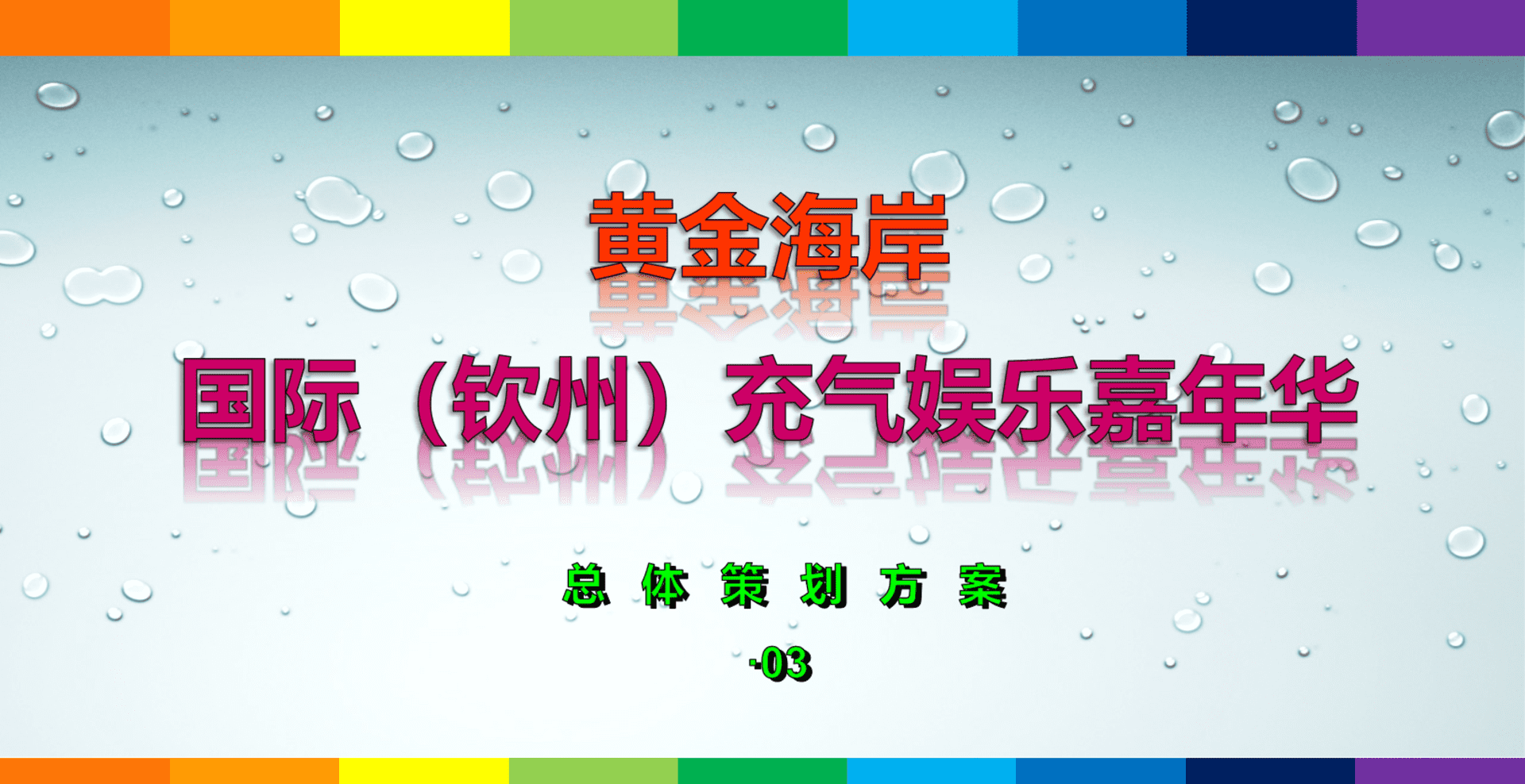 黄金海岸充气嘉年华活动方案
