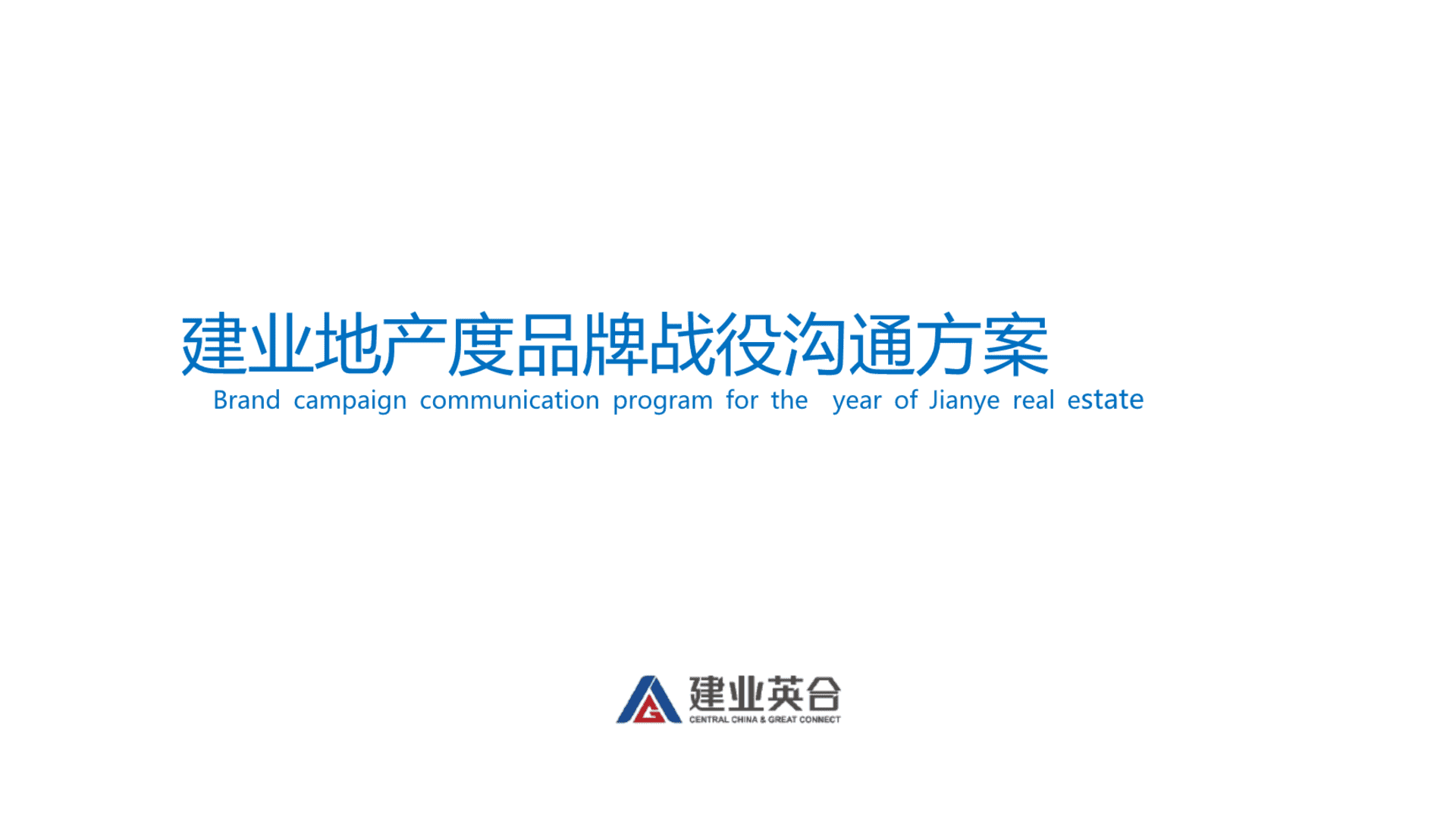 建业年度品牌推广战役方案