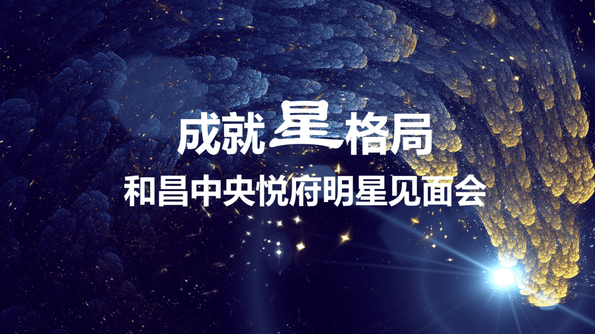和昌中央悦府明星见面会策划案