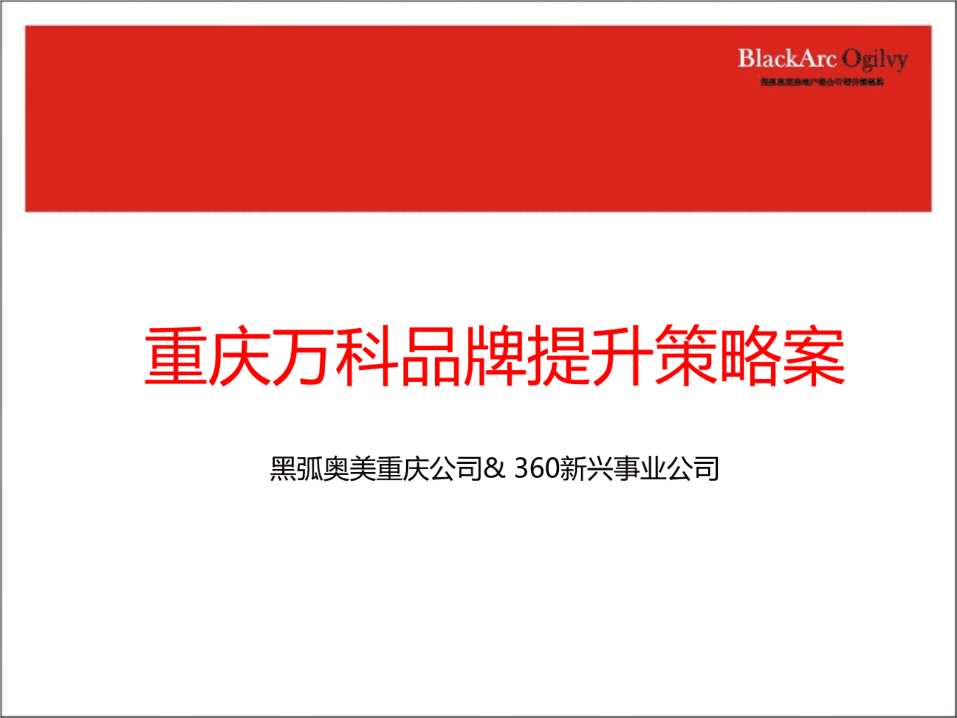 黑弧奥美-重庆万科品牌传播规划方案