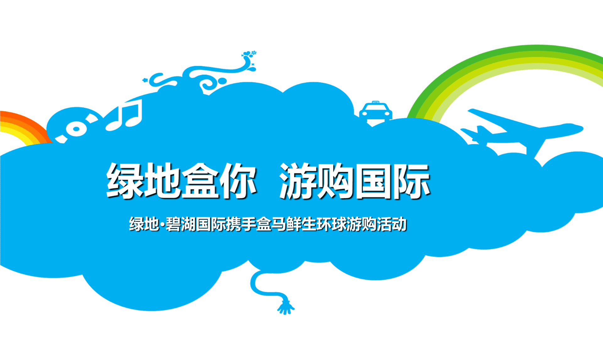 绿地碧湖国际携手盒马鲜生环球游购活动策划案