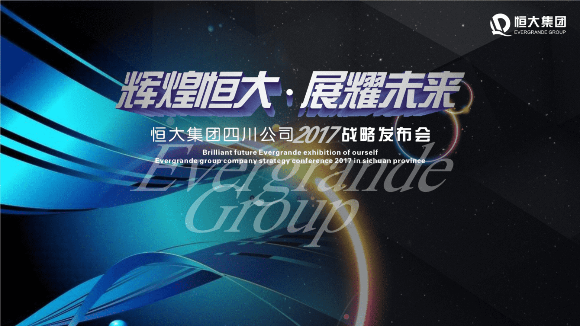 恒大集团四川公司战略发布会策划案