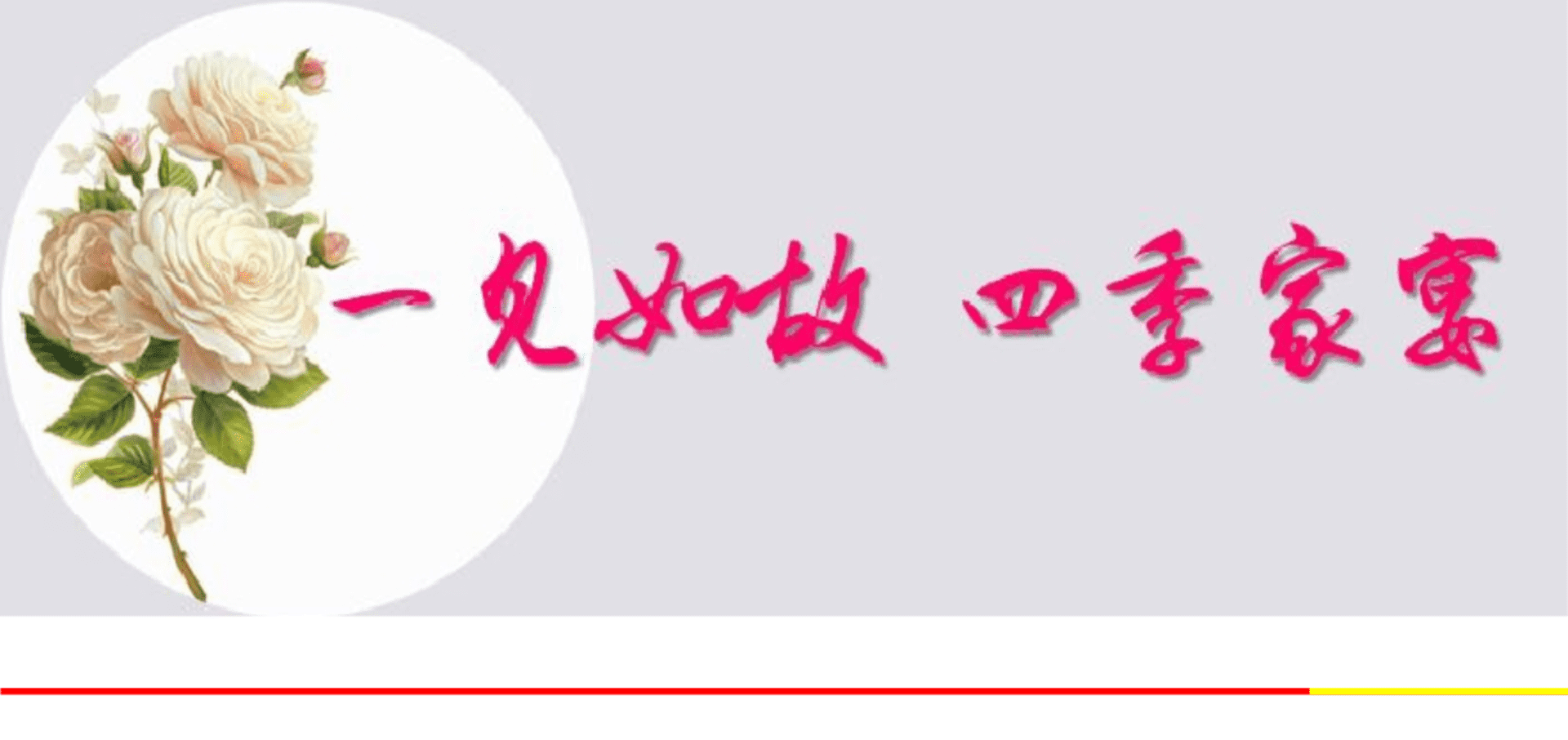 绿城玫瑰园客户答谢会活动方案