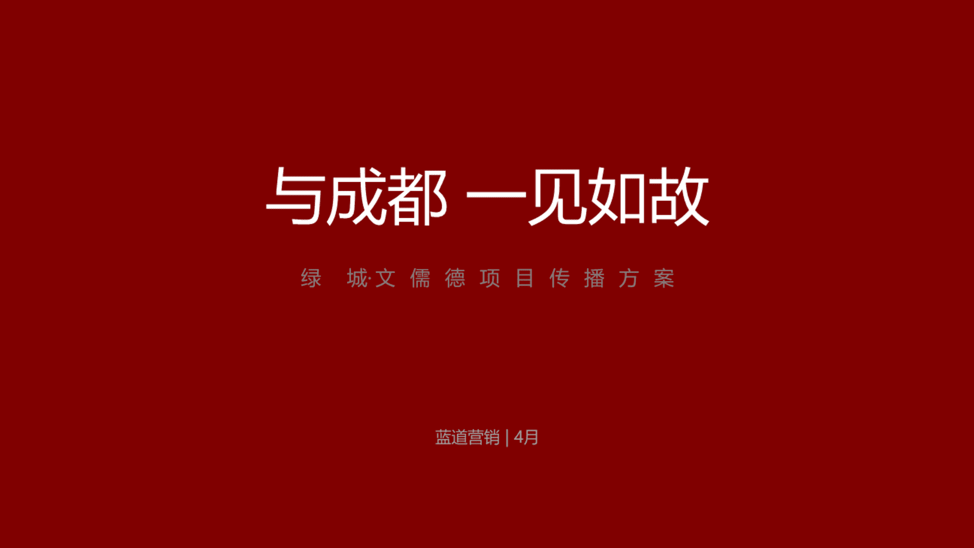 绿城·文儒德项目品牌落地方案