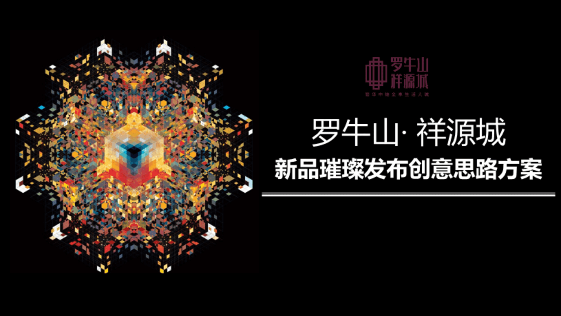 罗牛山祥源城项目发布会活动方案