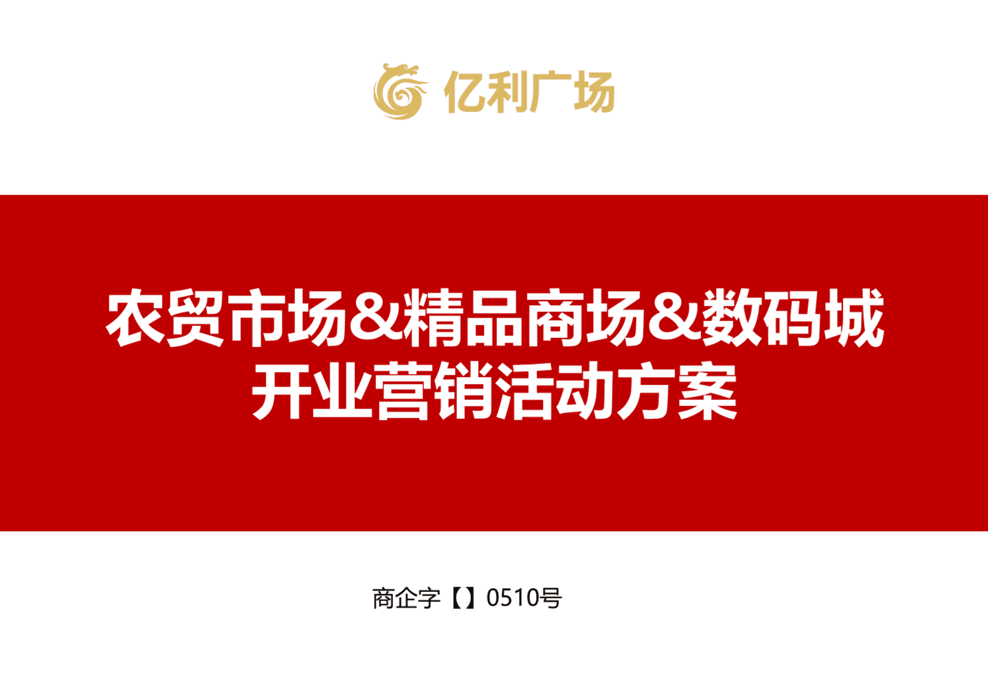 湖南龙山县亿利广场农贸市场精品商场数码城开业营销活动方案
