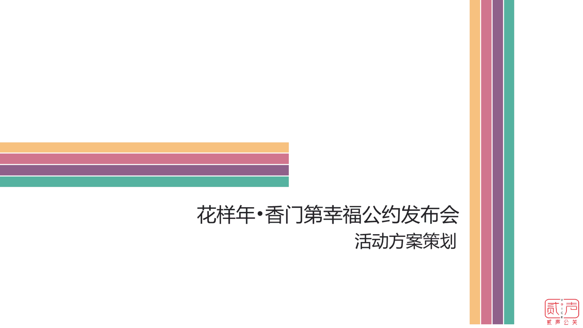 花样年香门第幸福公约发布会策划案