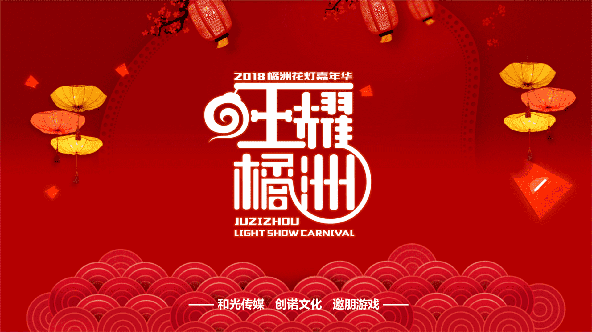 橘洲灯展嘉年华招商方案