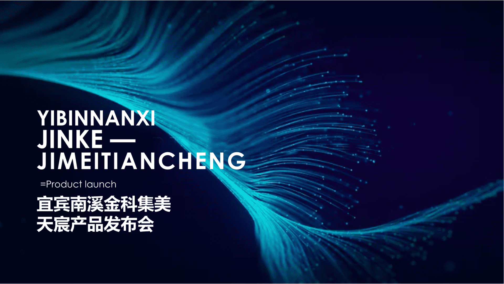 金科宜宾南溪集美天宸产品发布会活动策划方案