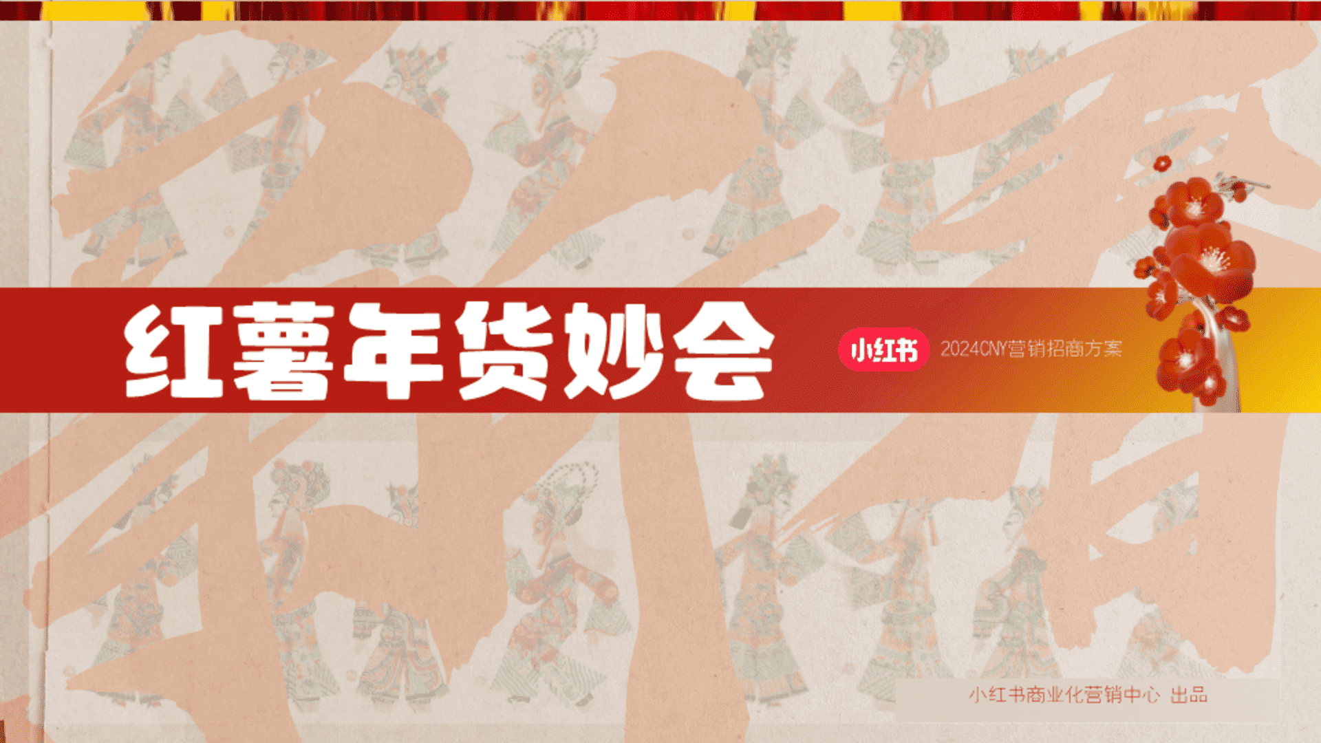 2024小红书CNY红薯年妙会招商方案