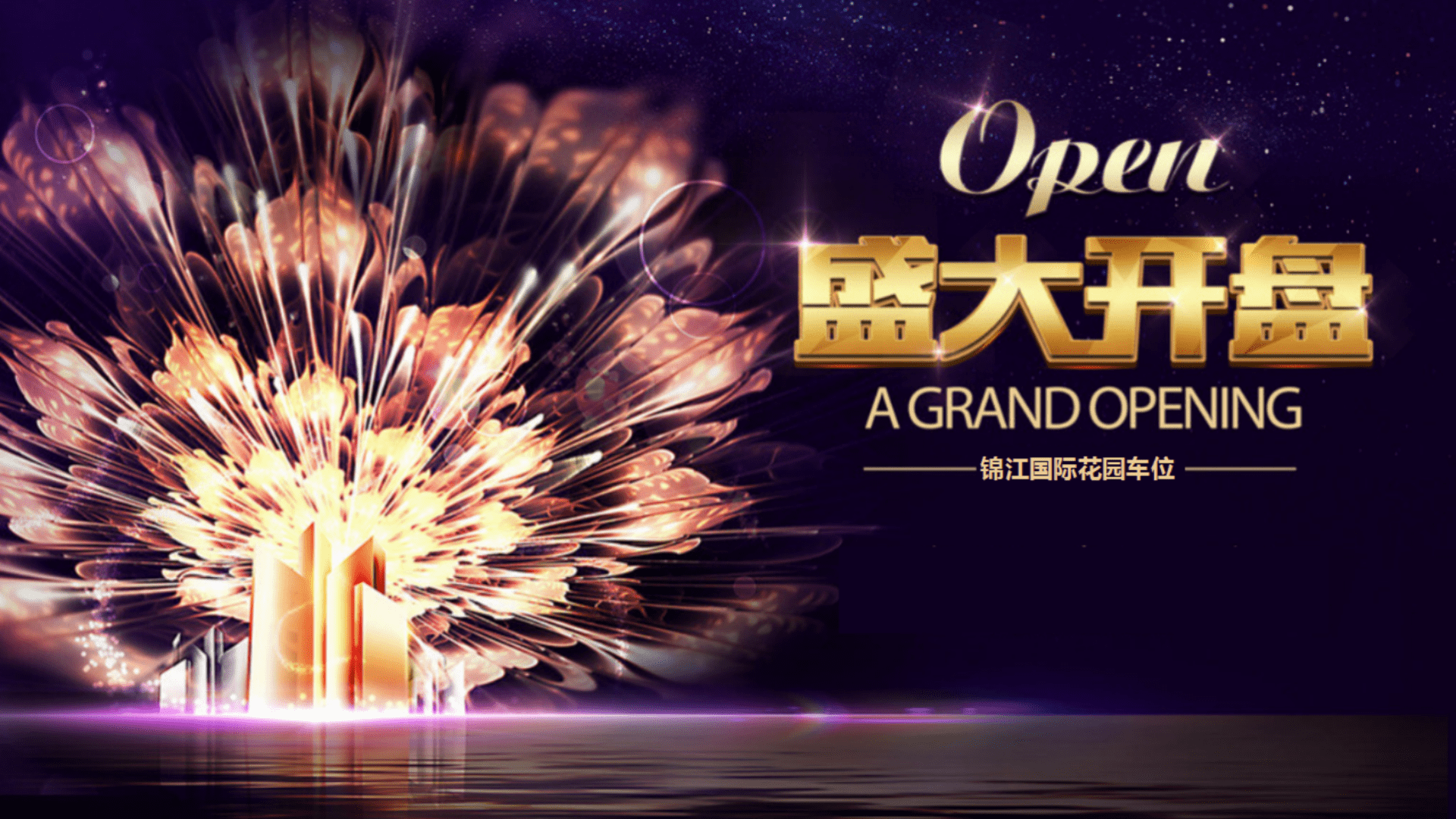 锦江国际花园车位盛大开盘活动方案