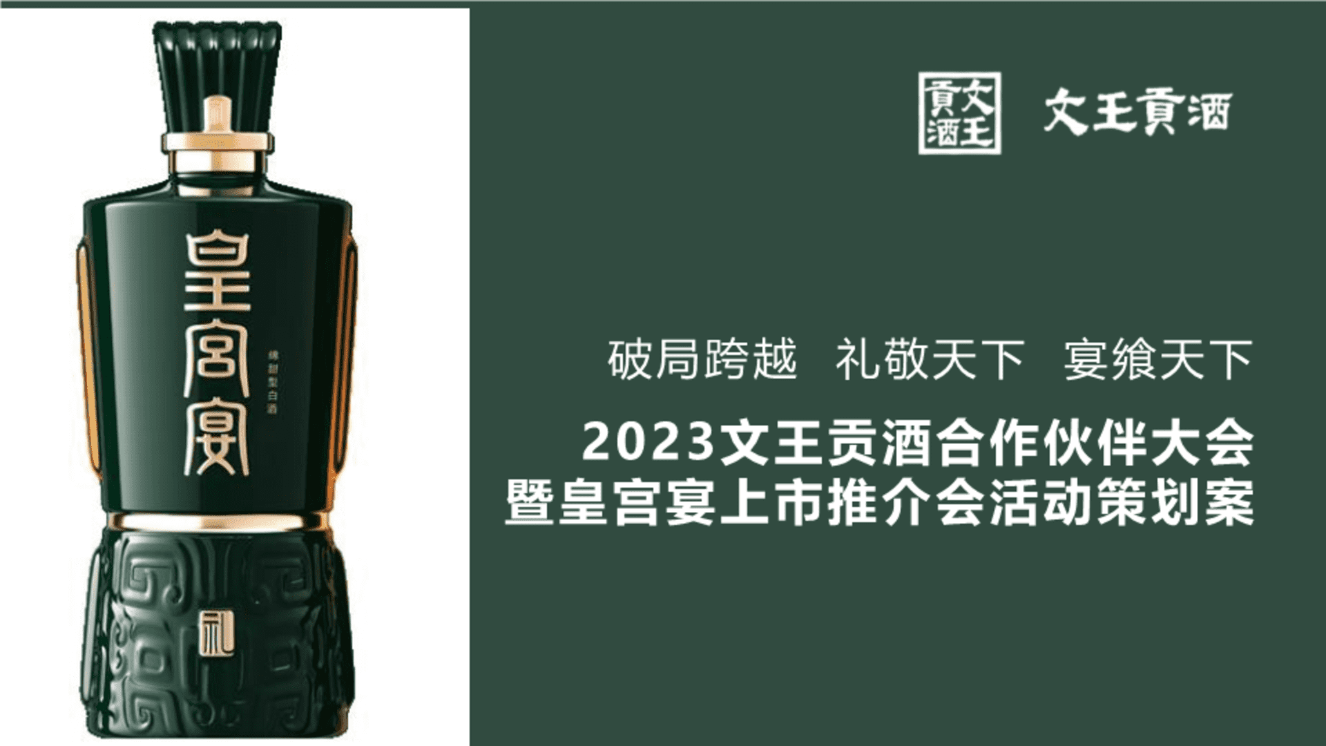 2023文王贡酒合作伙伴大会暨皇宫宴上市推介会活动策划方案