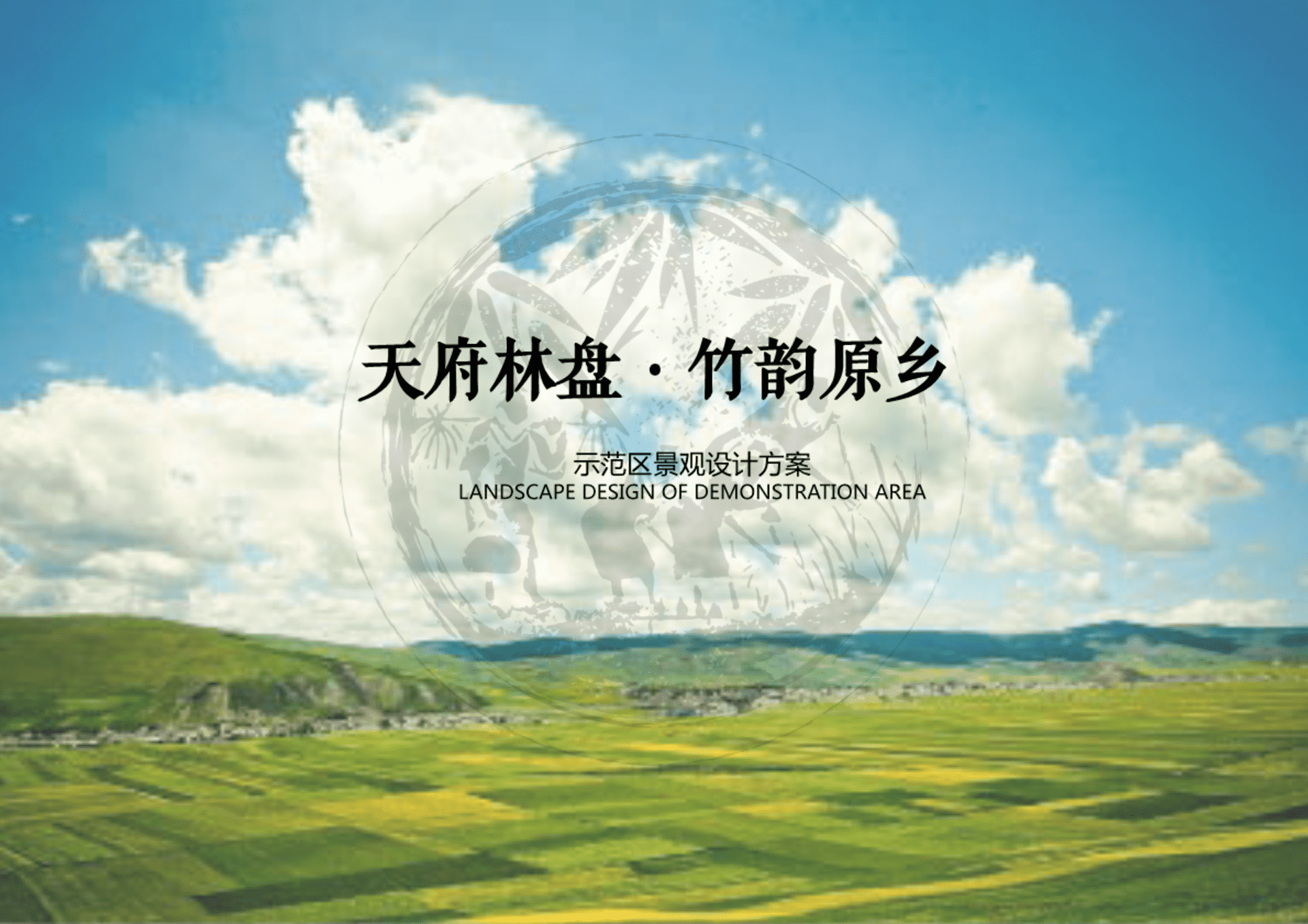 2023天府林盘竹韵原乡庄园示范区景观设计方案