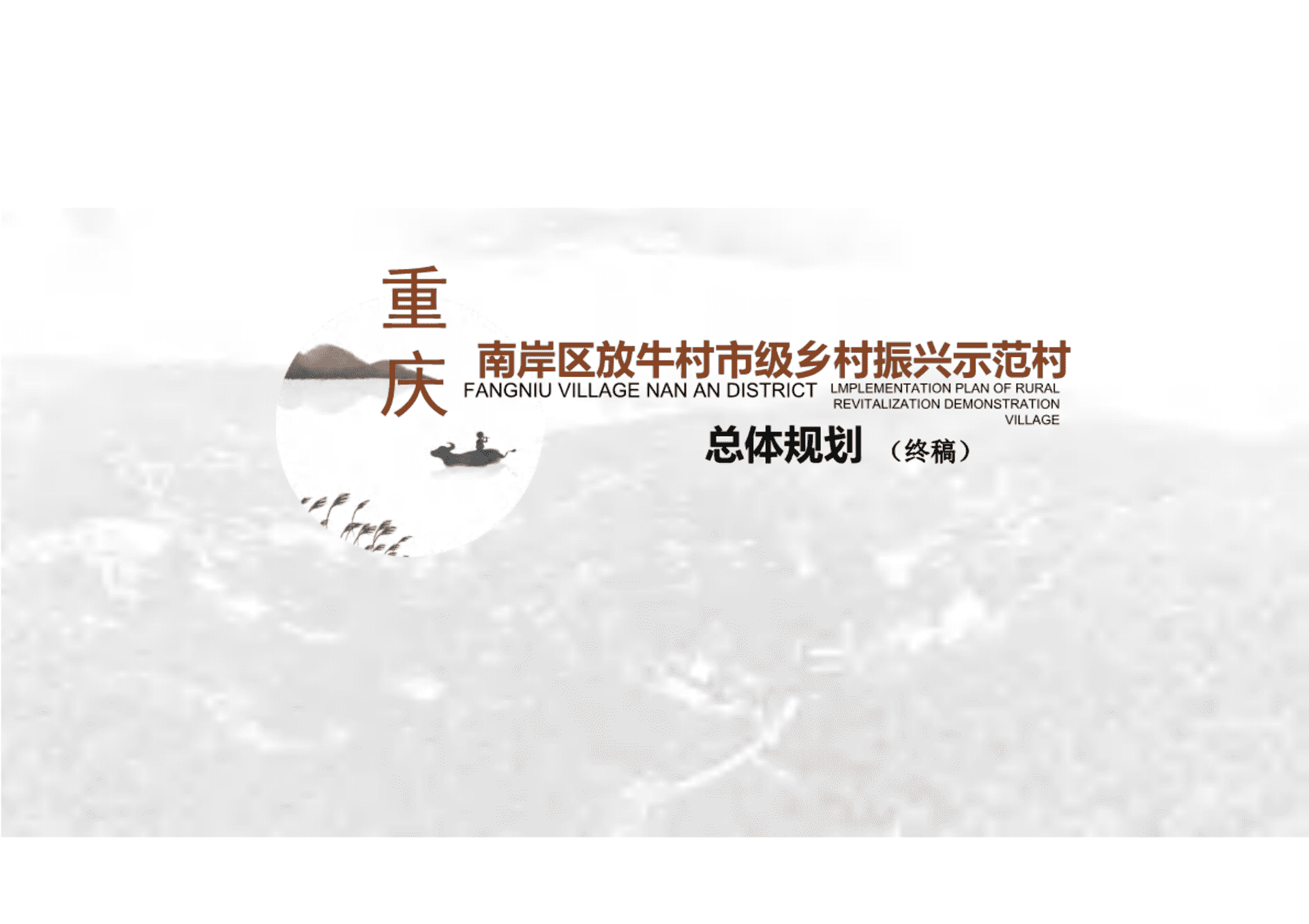 重庆市场推广-南岸区放牛村市级乡村振兴示范村总体规划（重庆农科院）