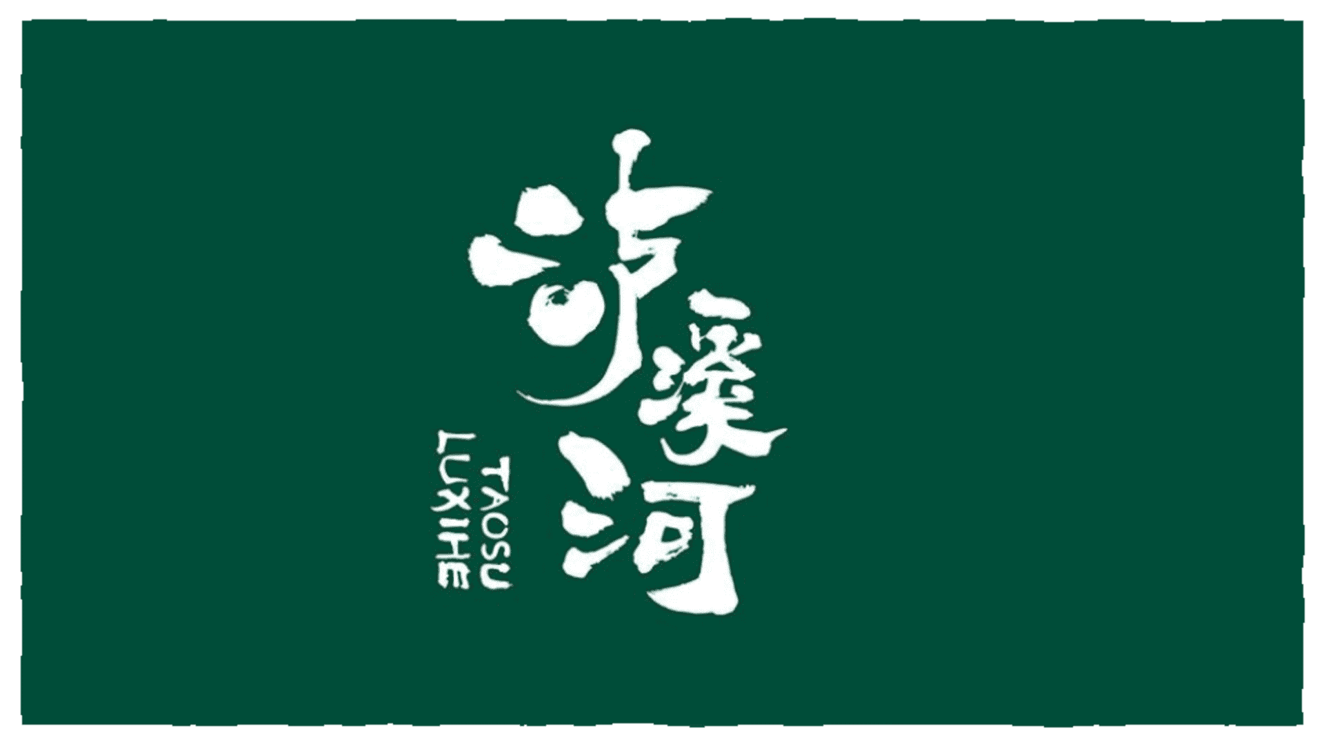 中秋国潮糕点品牌包装设计全案