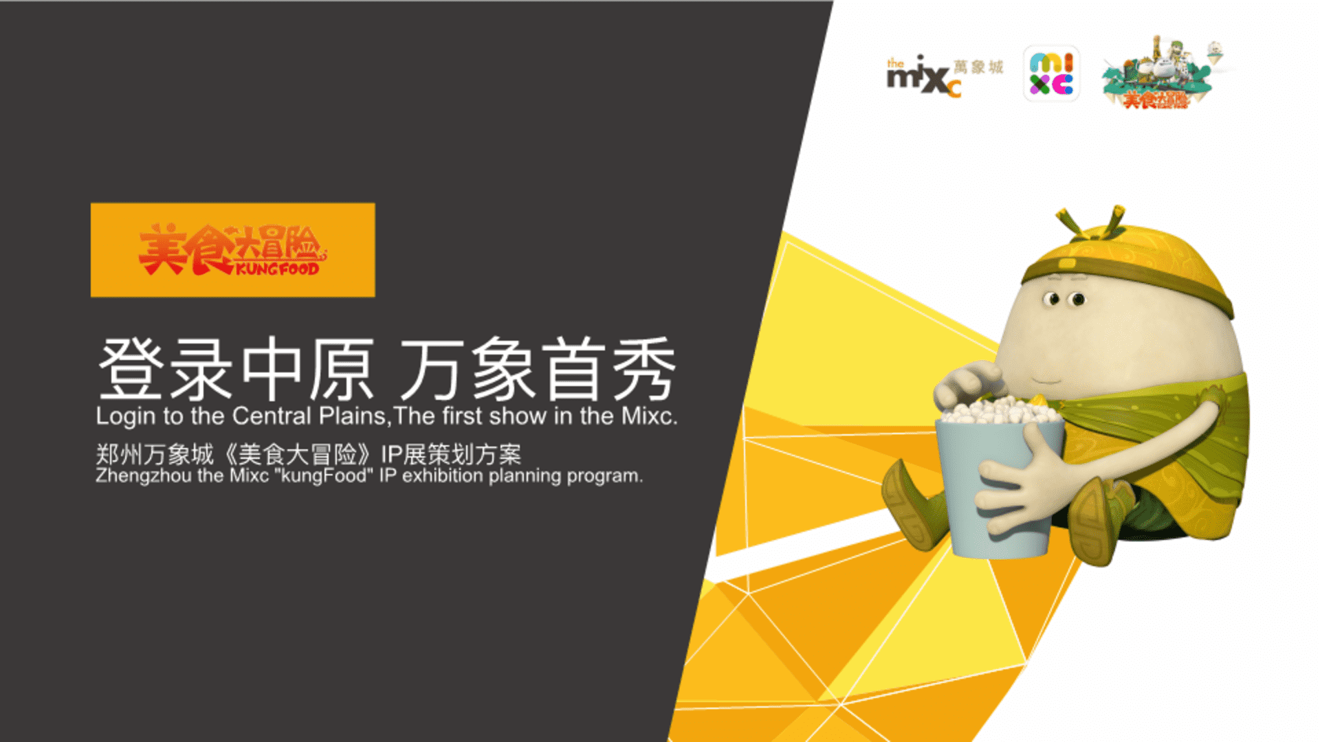 郑州万象城《美食大冒险》IP展方案