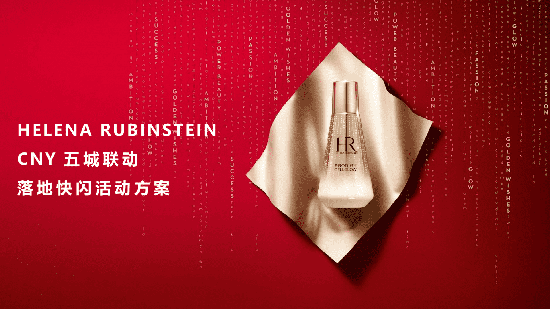 赫莲娜HR5城联动落地快闪活动