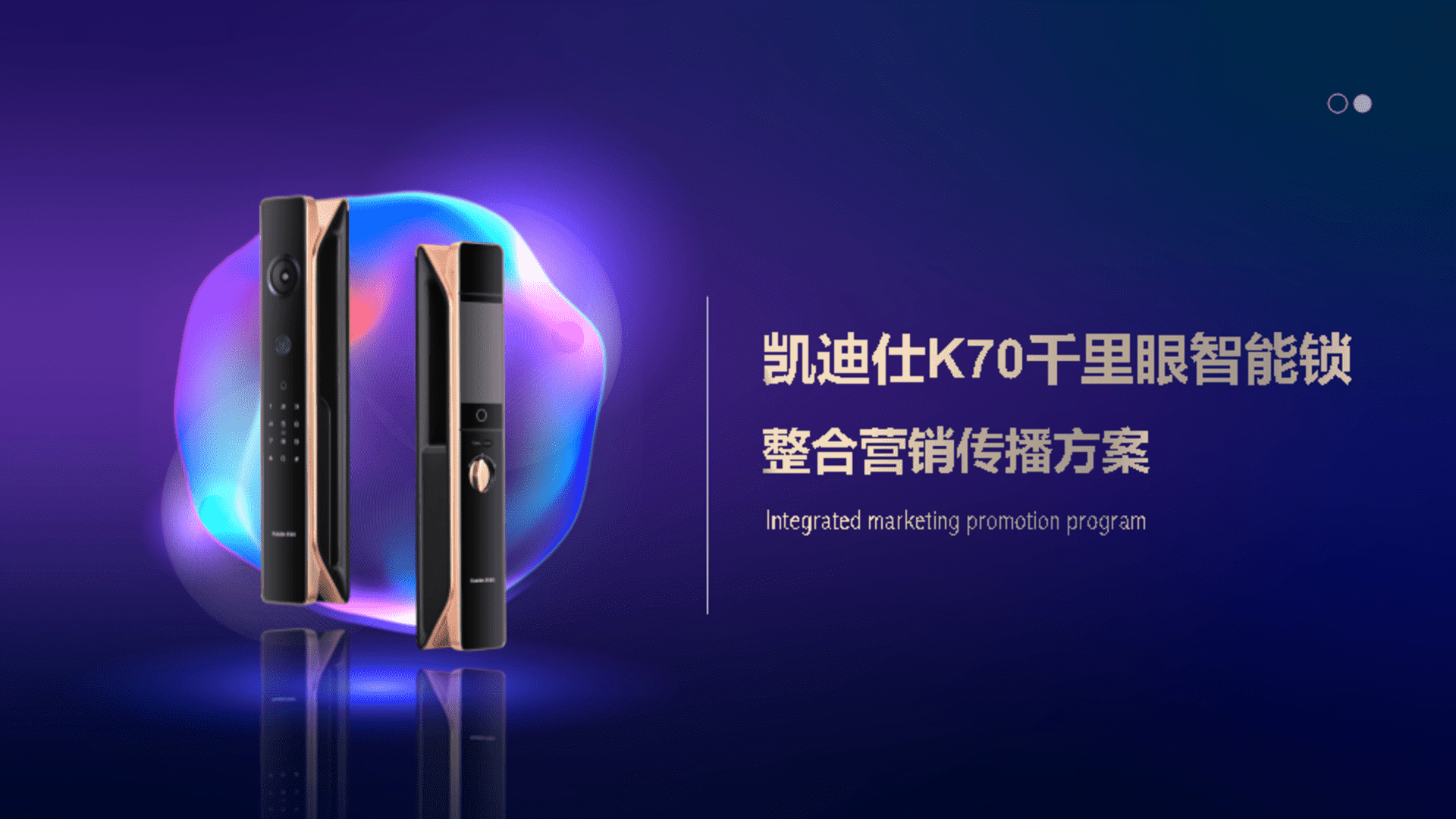 2023智能锁新品传播策略全案