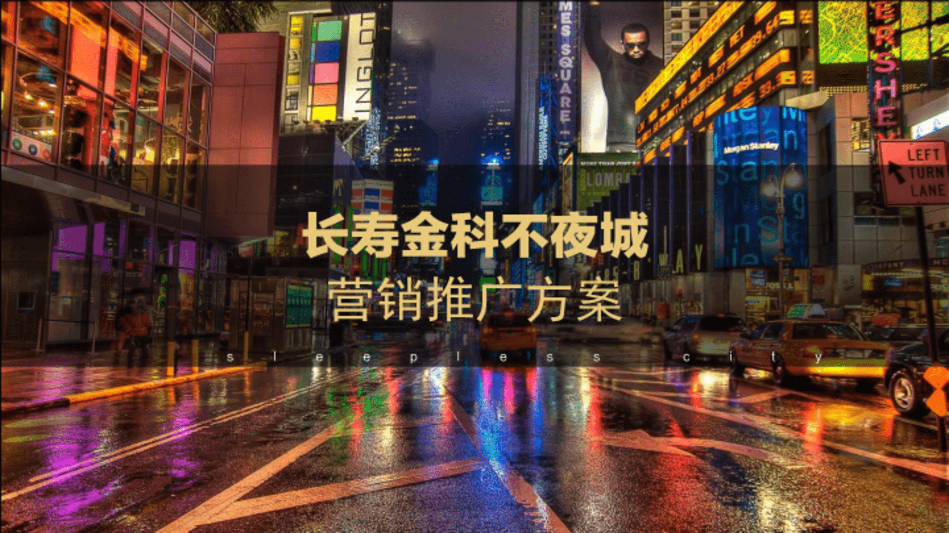 长寿金科不夜城营销推广方案