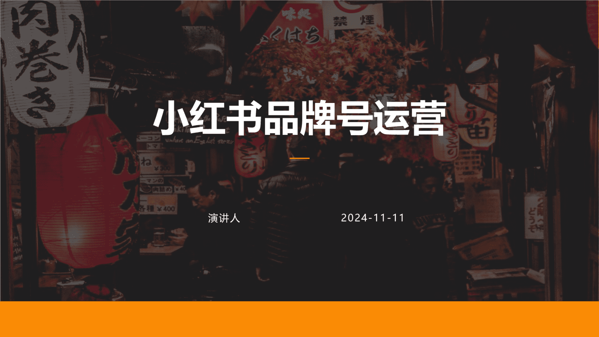 2024小红书品牌号运营