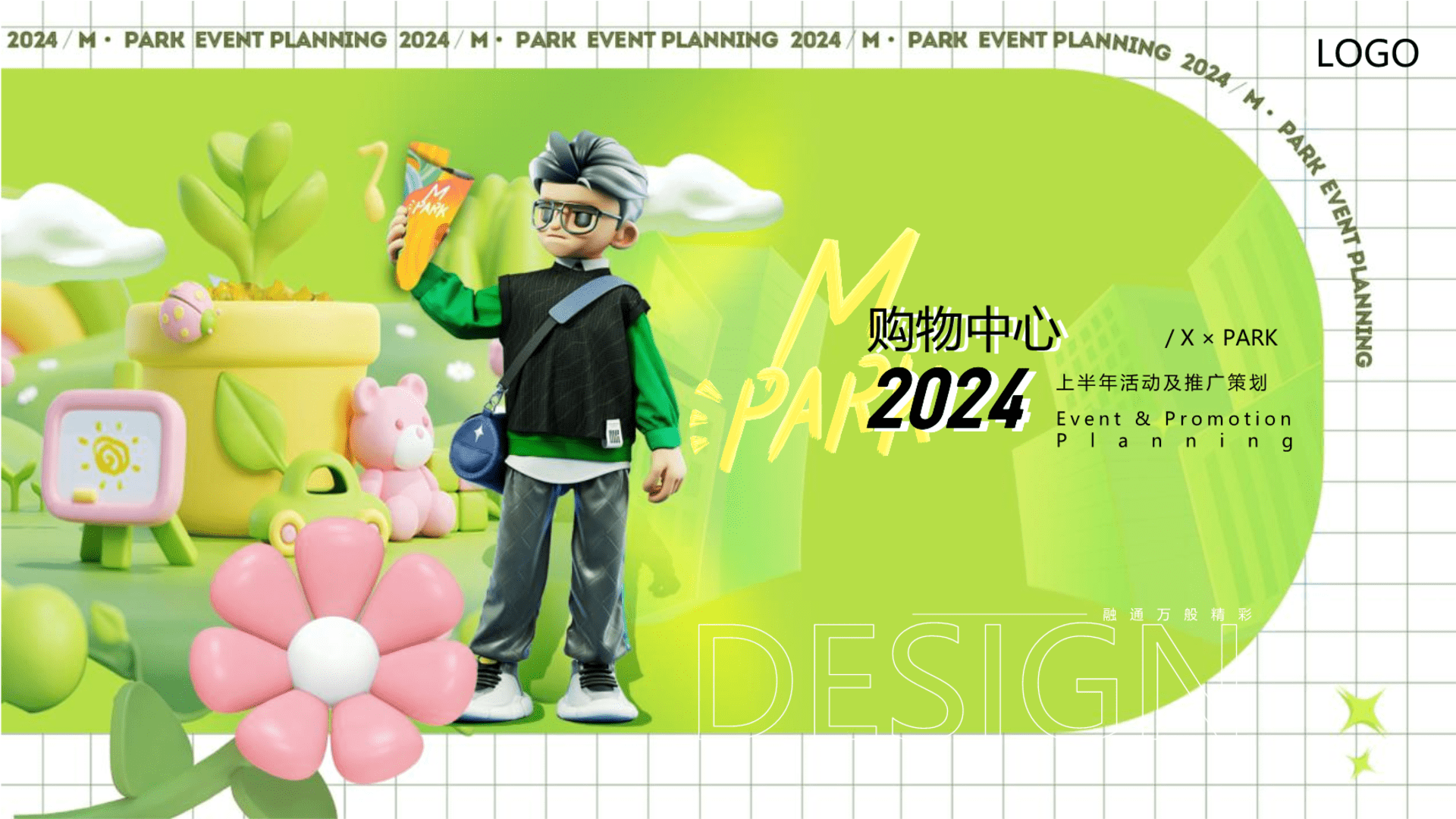 2024购物中心上半年营销活动及推广方案