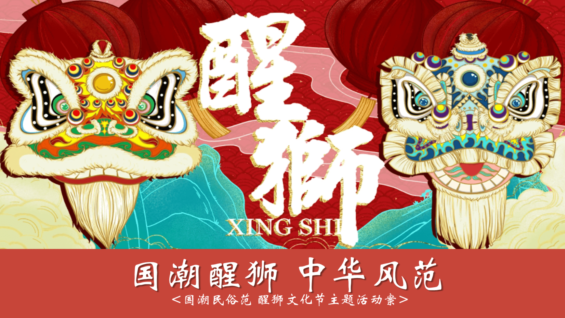 2024国潮醒狮中华风范国潮民俗范 醒狮文化节主题活动案