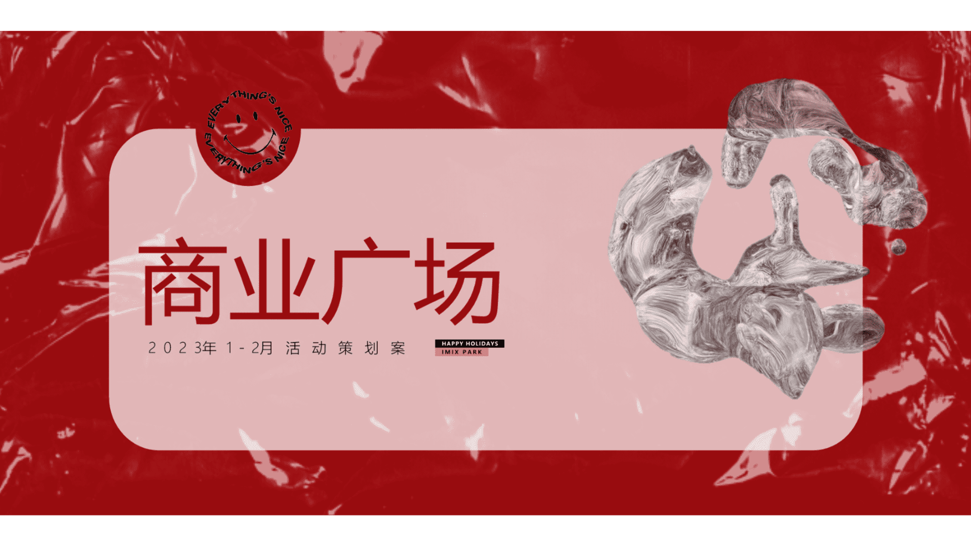 2023商业广场1-2月新春系列活动策划方案