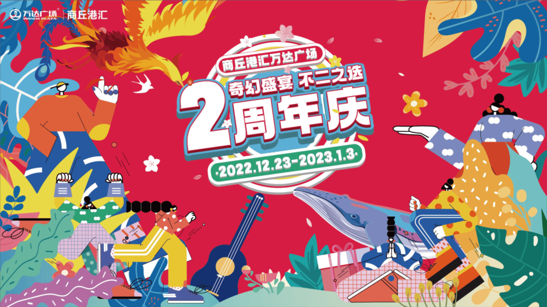 2023商丘港汇万达广场购物中心2周年庆活动方案