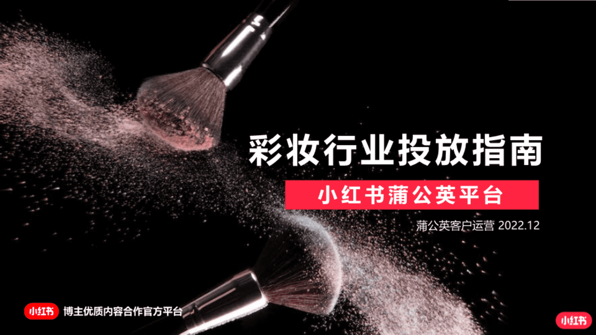 2022小红书蒲公英彩妆行业投放指南