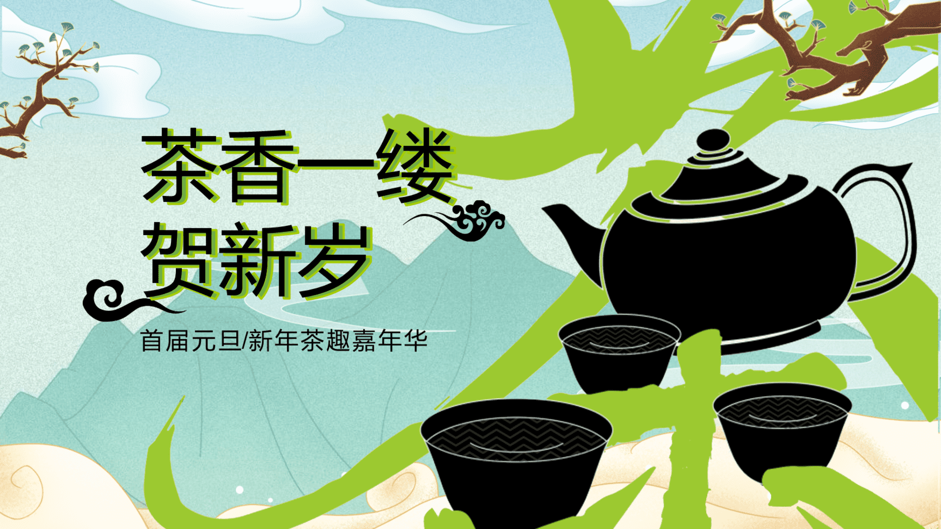 2024地产项目新年茶趣嘉年华“茶香一缕 贺新岁”主题活动策划方案