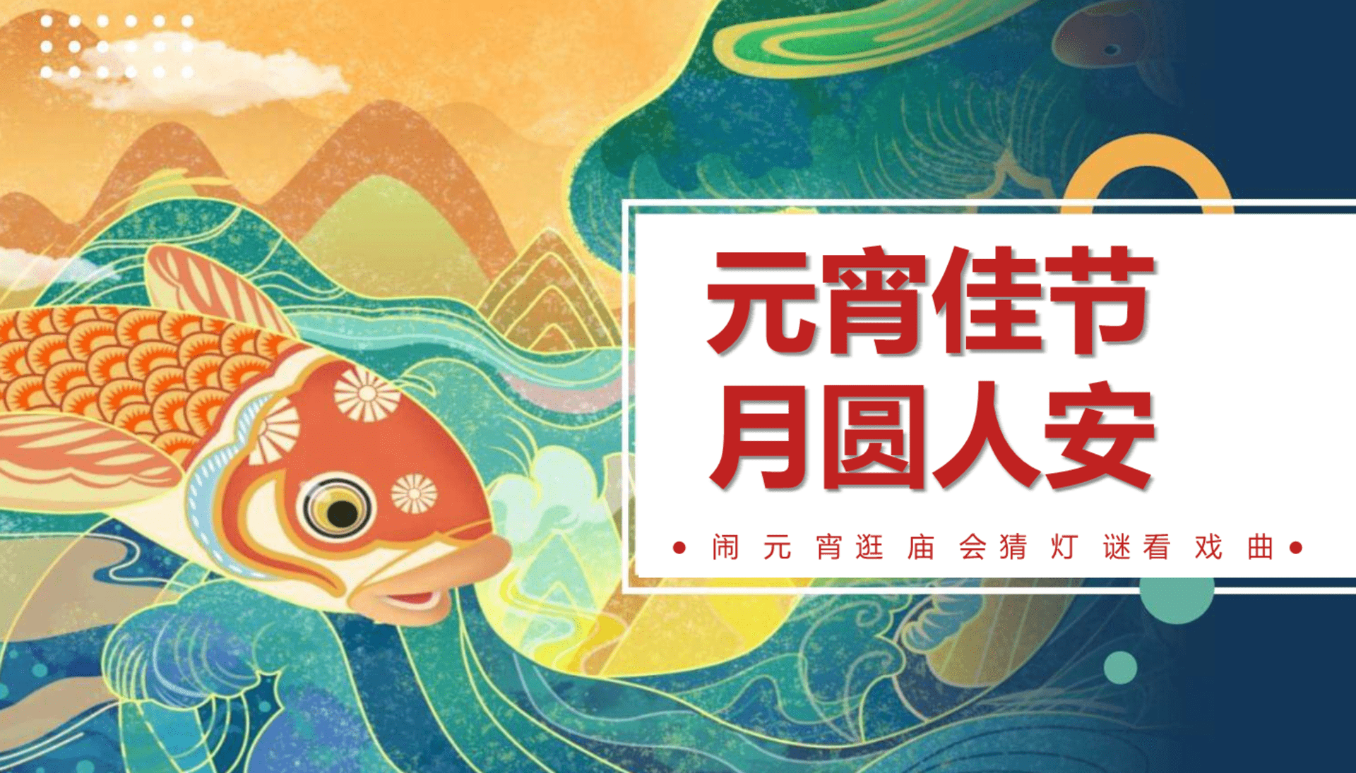 2023“元宵佳节，月圆人安”庙会主题活动策划方案