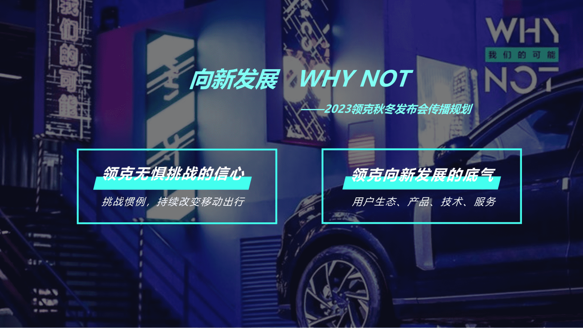 2023领克秋冬发布会传播规划方案