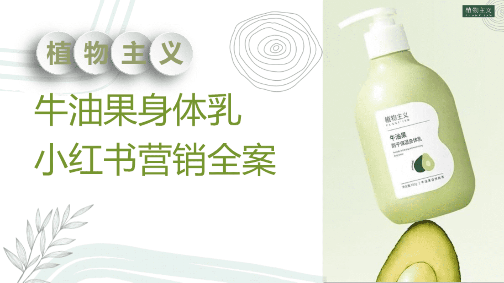 植物主义身体乳小红书全案规划