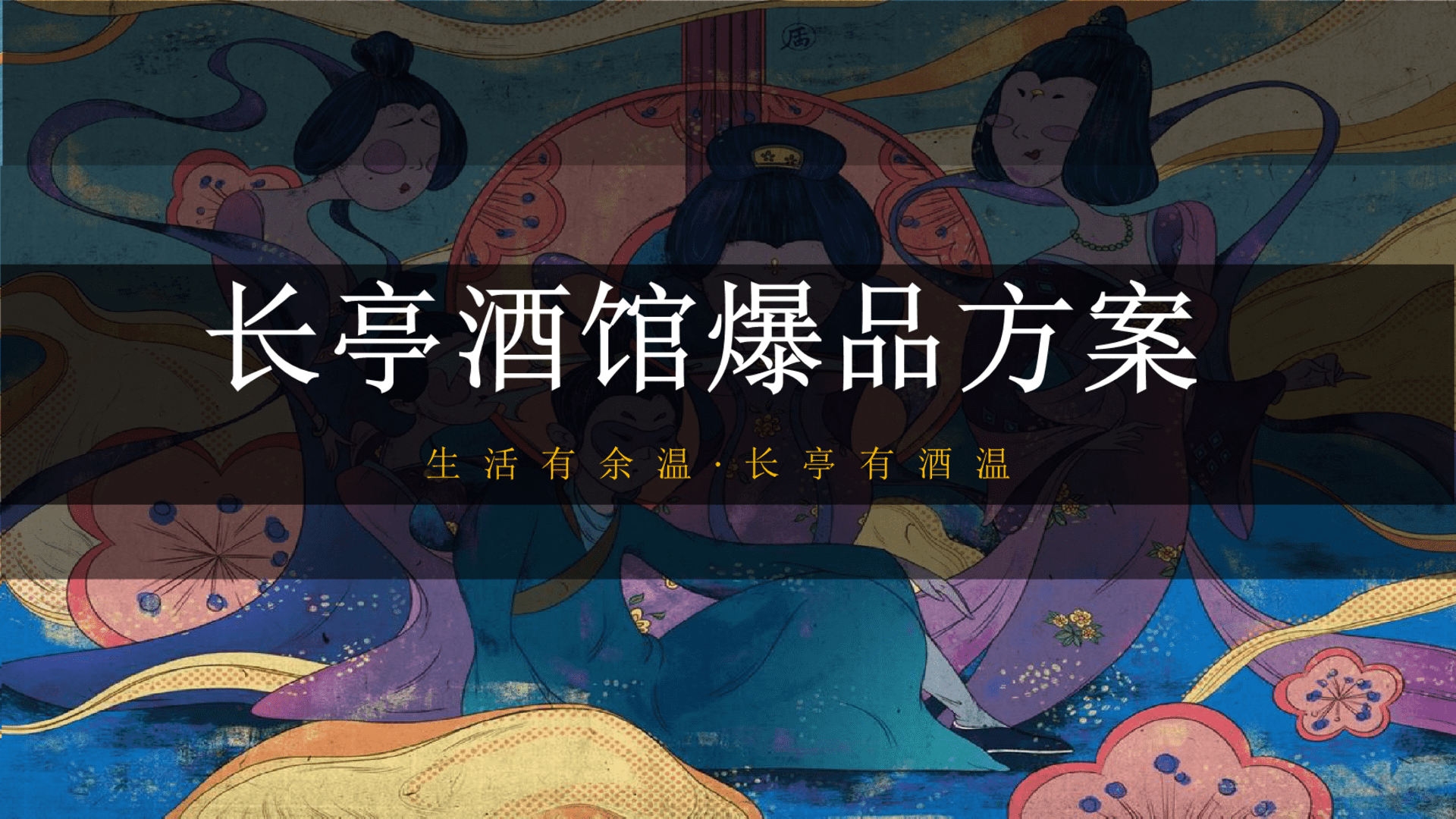 长亭酒馆爆品品牌营销策划方案