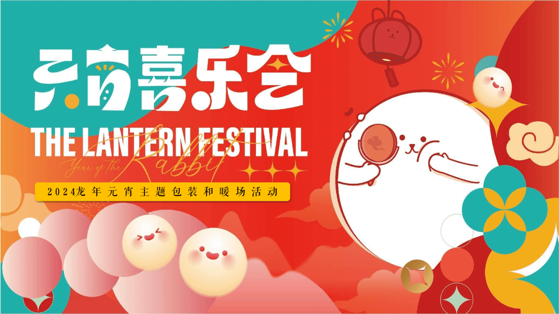 2024地产项目龙年元宵主题包装和暖场活动策划方案