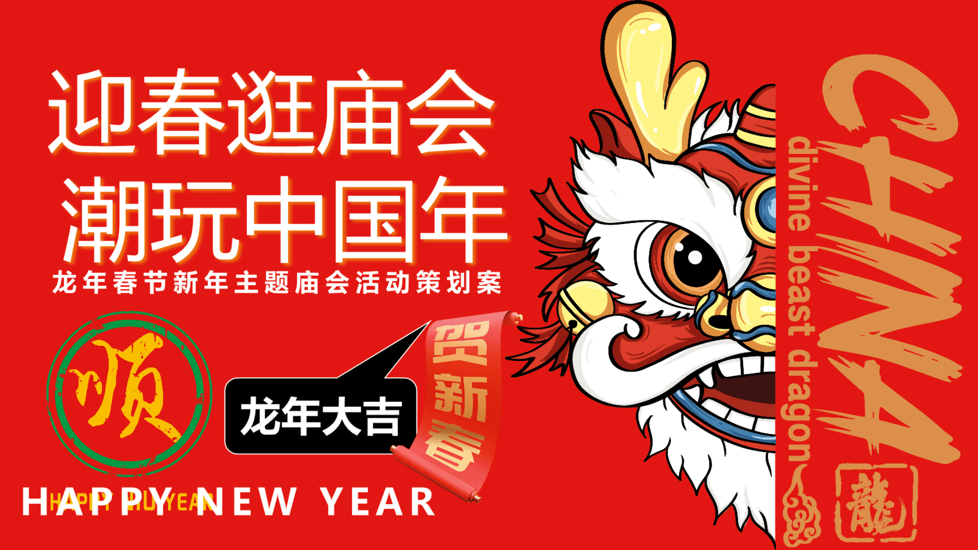 2024迎春逛庙会潮玩中国年元宵节庙会游园猜灯谜灯会民俗非遗新年包装活动策划案