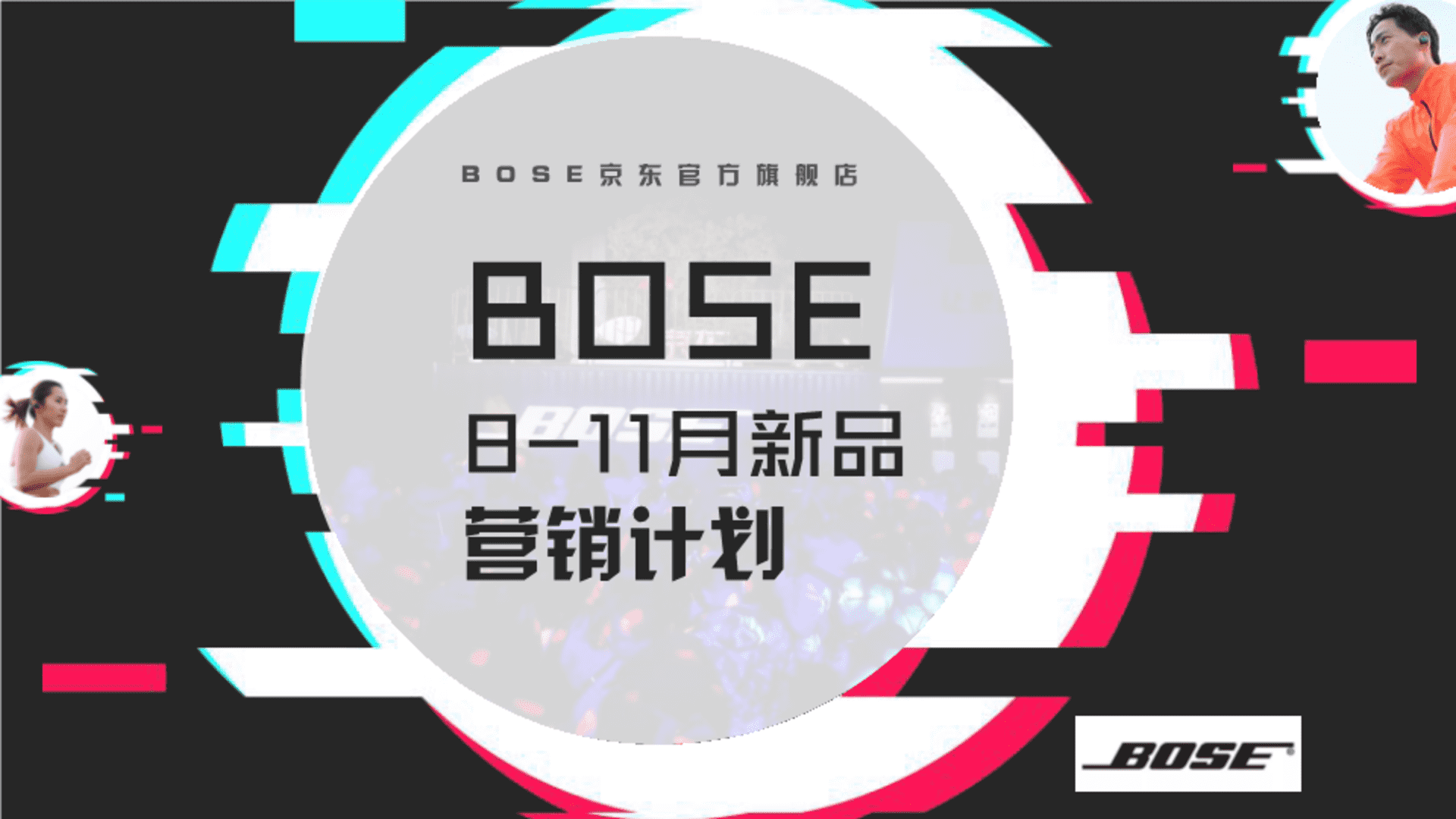 BOSE 8-11月新品营销策划