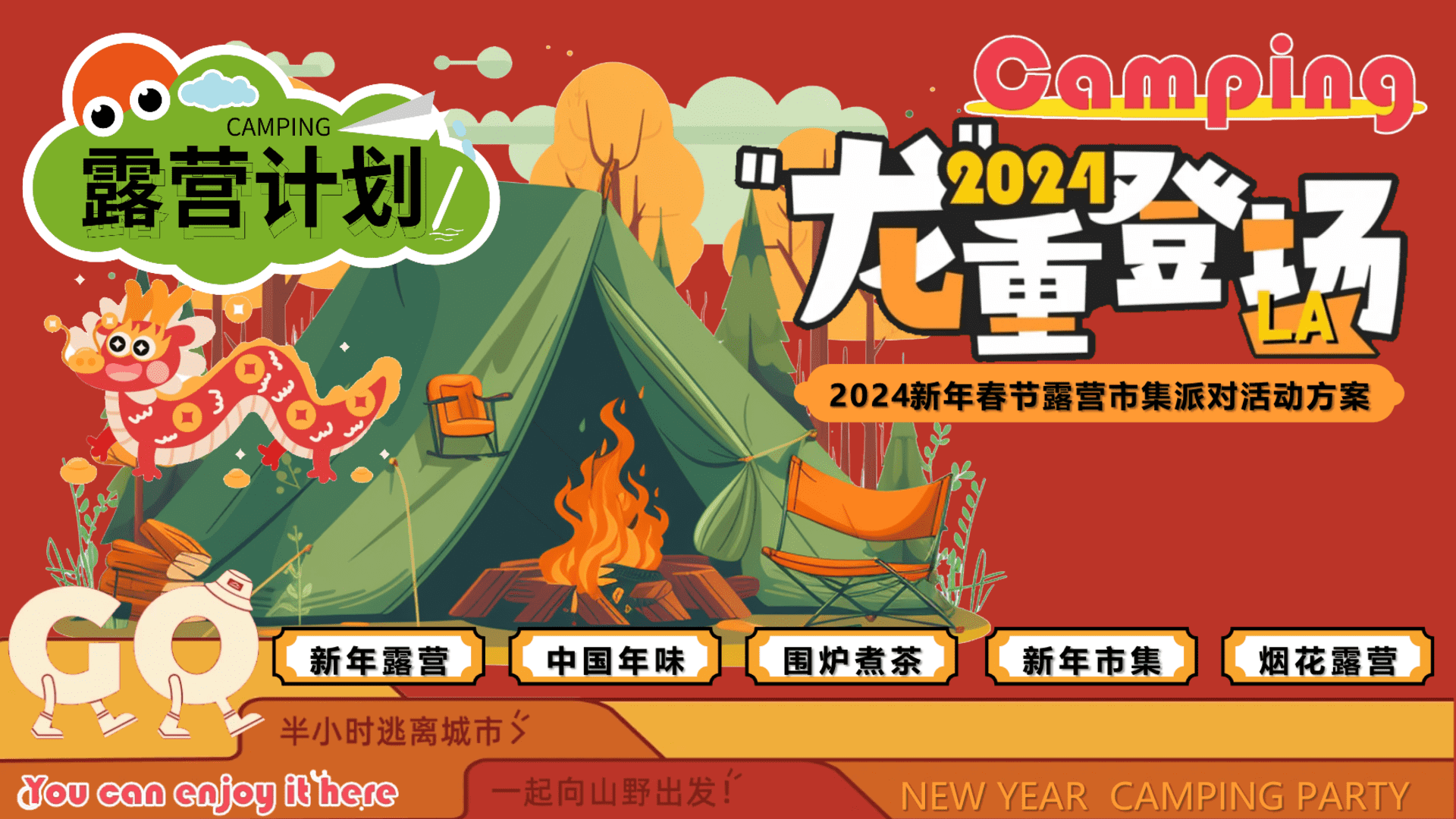 2024龙重登场新年春节露营市集派对主题活动策划案
