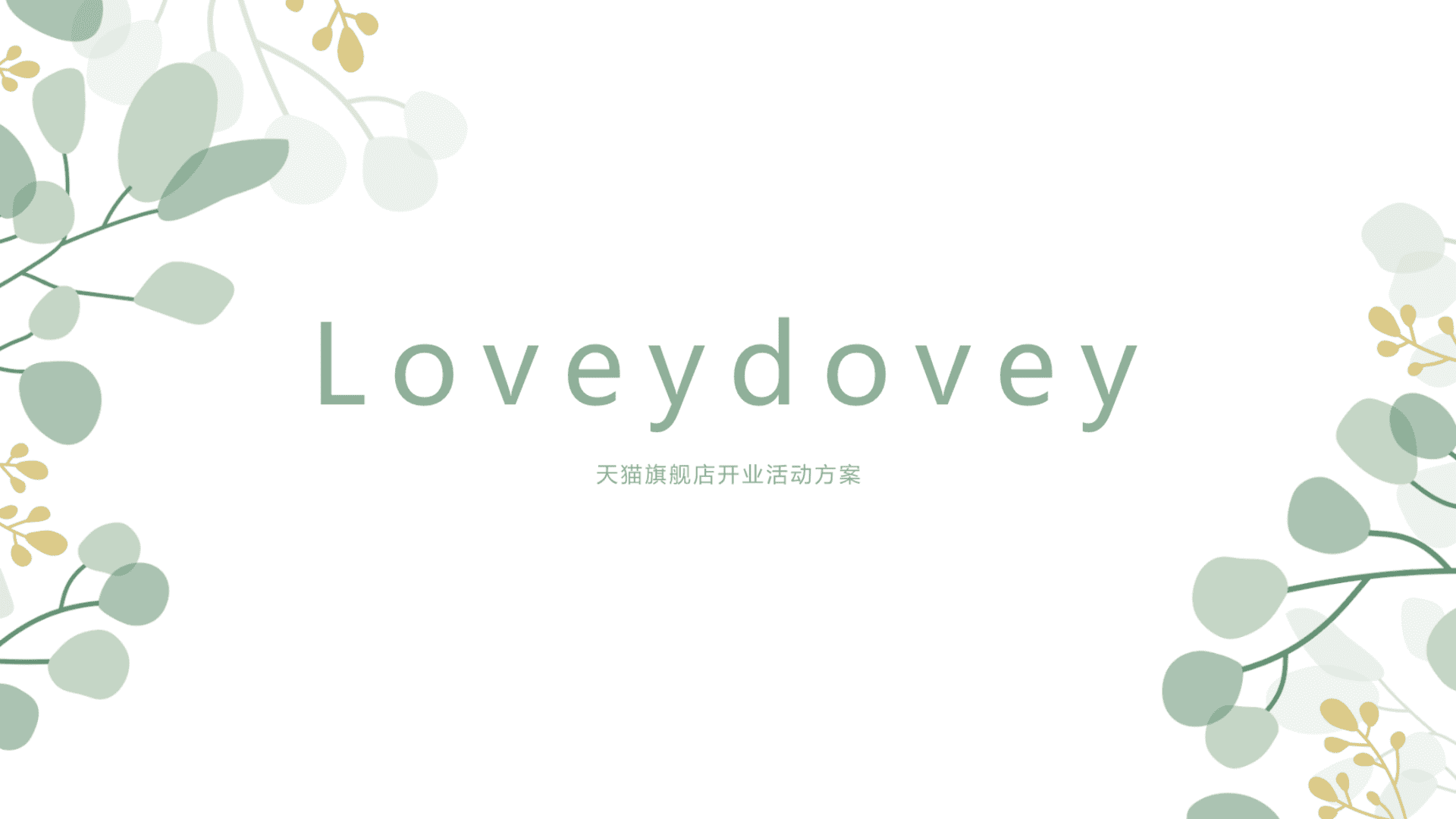 香水品牌Lovey dovey 天猫旗舰店开业活动方案