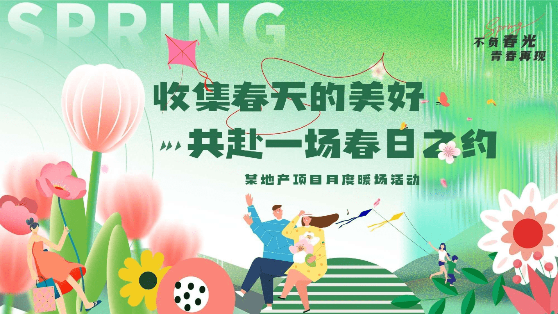 2024收集春天的美好·共赴一场春日之约春季3月度暖场活动策划案