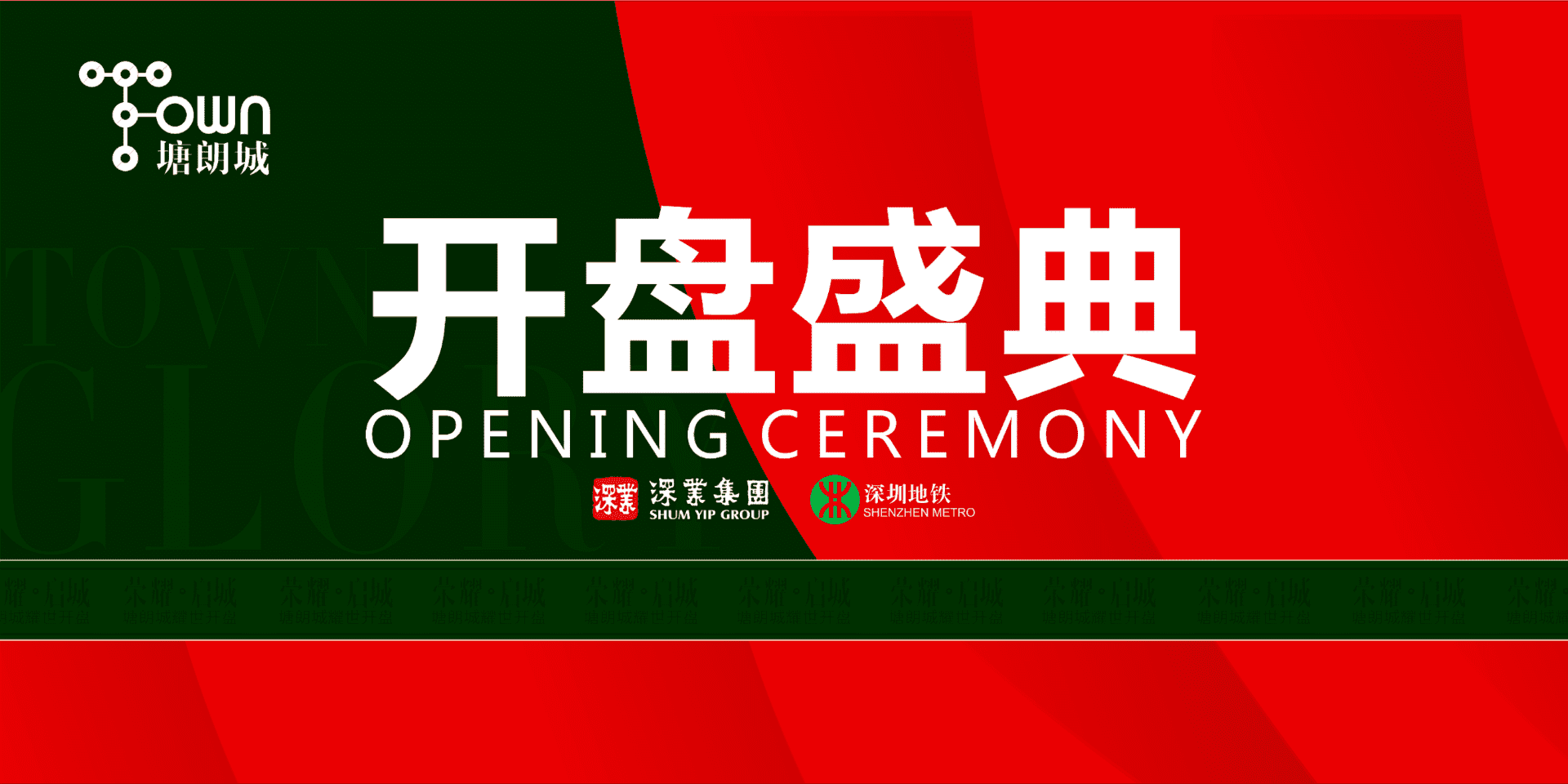 塘朗城开盘盛典策划案